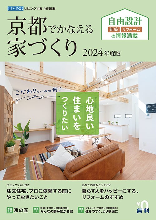 京都でかなえる家づくり 2024年度版表紙