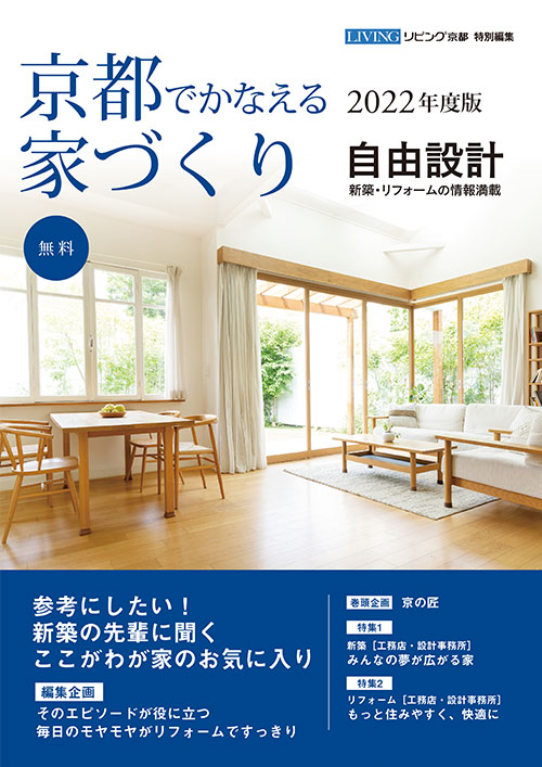 京都でかなえる家づくり 2021年度版表紙