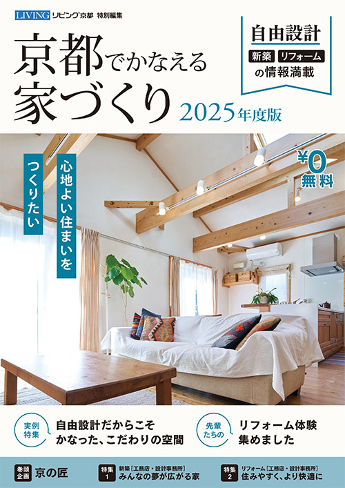 京都でかなえる家づくり 2024年度版表紙