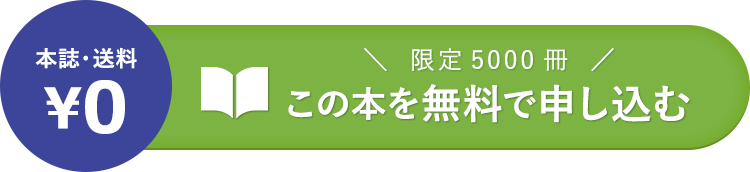 この本を無料で申し込む