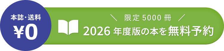 2026年度版の本を無料予約