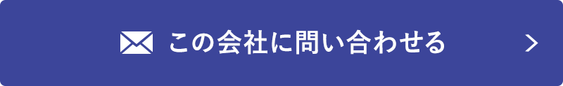 この会社に問い合わせる