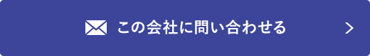 この会社に問い合わせる