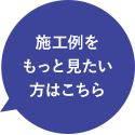 施工例をもっと見たい方はこちら