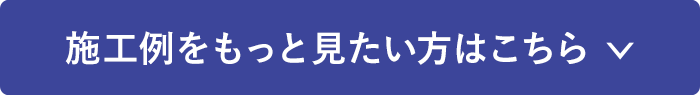 施工例をもっと見たい方はこちら
