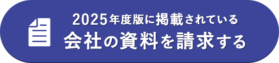 掲載されている会社の資料を請求する