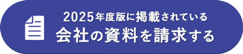 掲載されている会社の資料を請求する