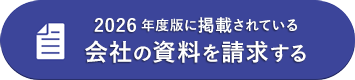掲載されている会社の資料を請求する