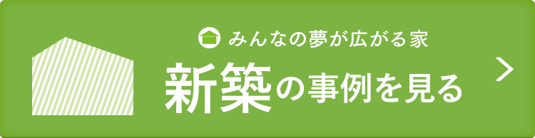 新築の事例を見る