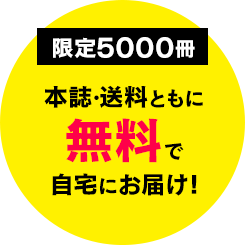 限定5000冊　本誌・送料ともに無料で自宅にお届け