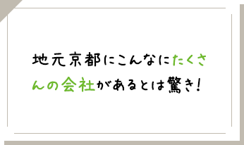 地元京都にこんなにたくさんの会社があるとは驚き！