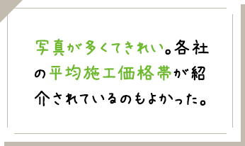 写真が多くてきれい。各社の平均施工価格帯が紹介されているのもよかった。