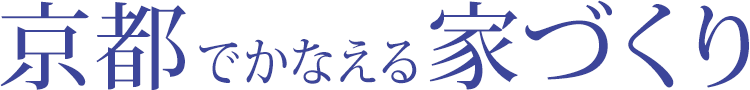 京都でかなえる家づくり