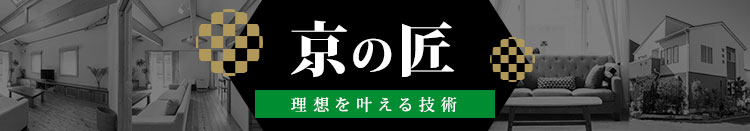 京の匠