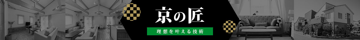 京の匠