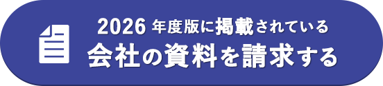 掲載されている会社の資料を請求する