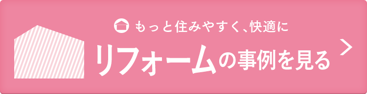 リフォームの事例を見る