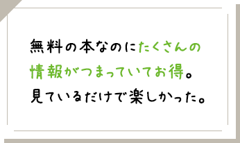 無料の本なのにたくさんの情報がつまっていてお得。見ているだけで楽しかった。